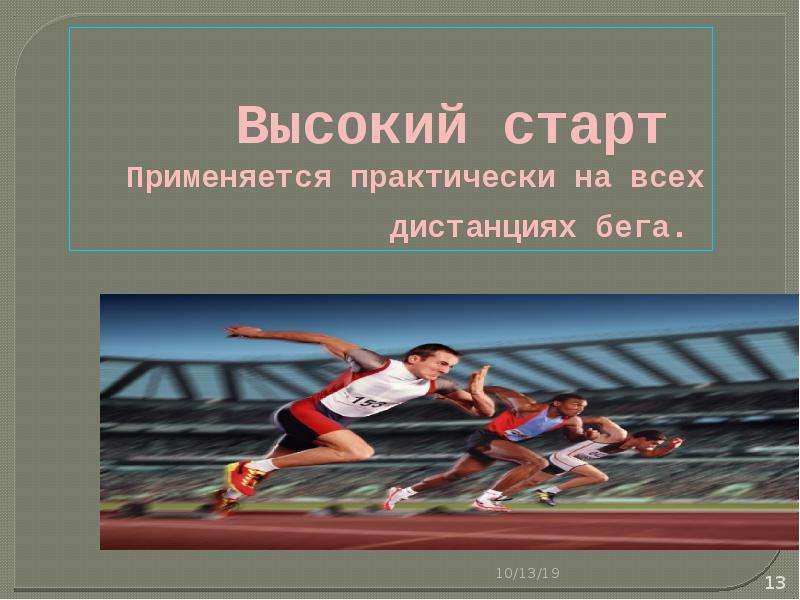 Высоко применяемый. Высокий старт применяется. Высокий старт дистанции. Высокий старт применяется в беге на дистанциях. При высоком старте на длинных дистанциях.