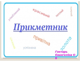 Прикметник. Поняття про прикметник