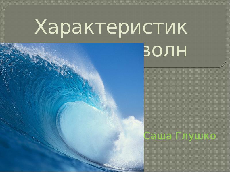 Характер волны. Волны для презентации. Описание волн в литературе. Гром характеристика волны. Форма языка с волнами и характер.