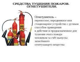 Средства тушения пожаров. Огнетушители