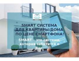 Smart-система для квартиры/дома
