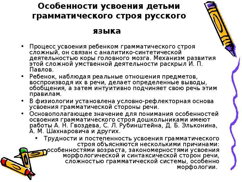 Развития русской речи. Особенности усвоения детьми грамматического строя русского языка. Закономерности усвоения детьми грамматического строя речи. Закономерности усвоения грамматического строя речи у дошкольников. Закономерности усвоения детьми грамматического строя русского языка.