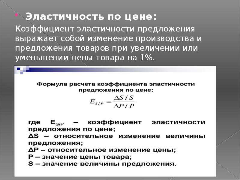 Эластичность предложения товара по цене