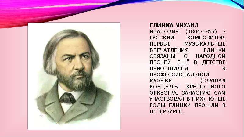 Кем считаем великого композитора м и глинку. Михаил Иванович Глинка. Биография м и Глинки.