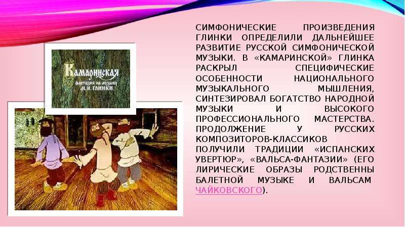 Содержание симфонических произведений глинки какие образы и картины они рисуют