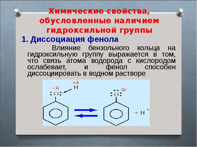 Реакции бензольного кольца фенола. Диссоциация фенола. Связи в феноле. Фенол химическая связь. Химические свойства фенола.