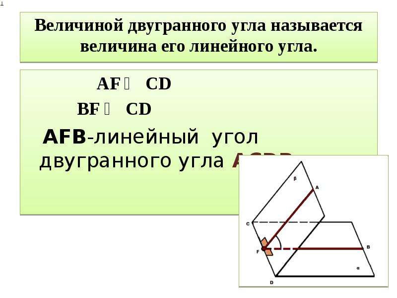 Двугранный угол линейный угол двугранного угла. Линейный угол двугранного угла. Линейный угол двух гранного угля. Градусная мера двугранного угла.