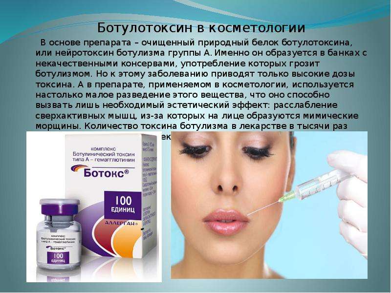 Ботулотоксин в косметологии Ботулотоксин в косметологии В основе препарата – очищенный природный бел