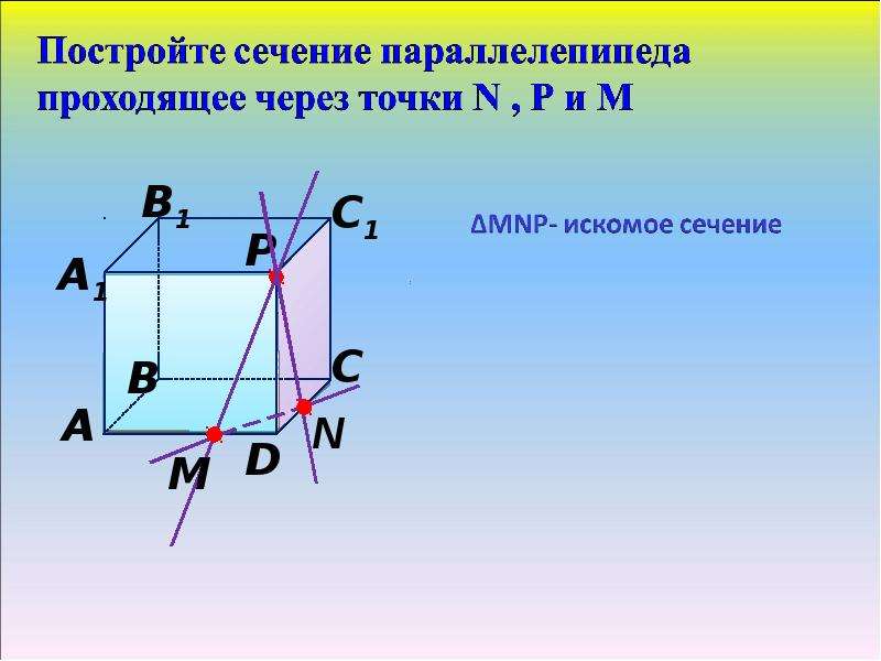 Постройте сечение параллелепипеда проходящее через точки. Построение сечений параллелепипеда. Сечение многогранника параллелепипеда. Как построить сечение параллелепипеда. Построение сечений параллелепипеда 10 класс.