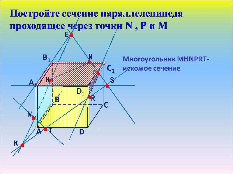 Построить сечения данных параллелепипедов. Построение сечений в параллелепипеде сечение 3. Сечение многогранника параллелепипеда. Параллелепипед с 3 точками и сечением. Сечения параллелепипеда по 3 точкам.