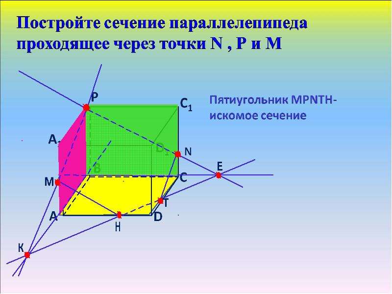 Построение сечений. Построение сечений параллелепипеда. Постройте сечение параллелепипеда. Построить сечение параллелепипеда. Сечение параллелепипеда пятиугольник.