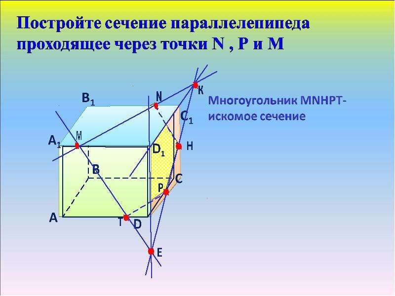 Построение сечений параллелепипеда. Построить сечение. Постройте сечение параллелепипеда. Как построить сечение параллелепипеда.