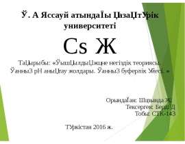 Қышқылдық және негіздік теориясы. Қанның рН анықтау жолдары. Қанның буферлік үйесі