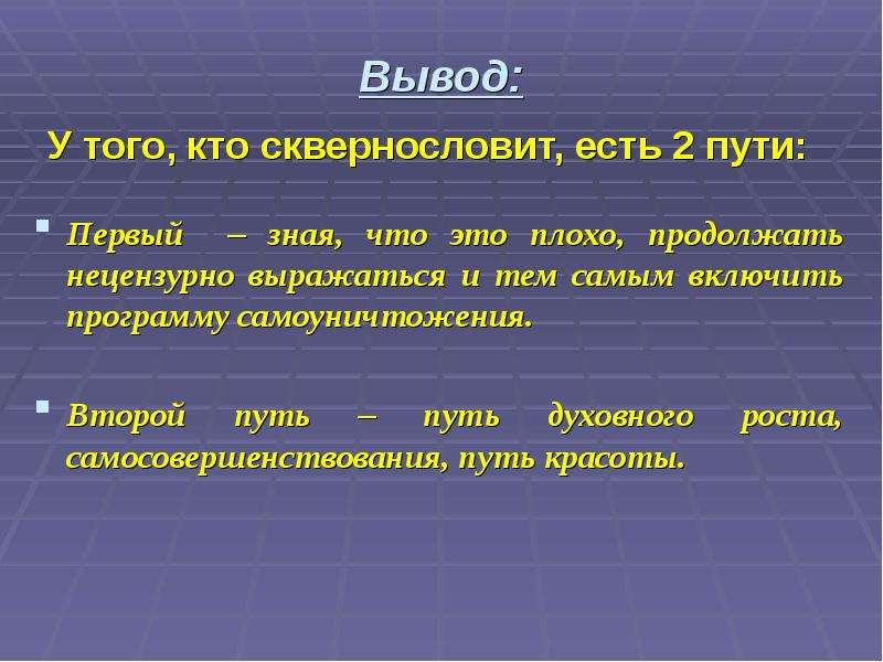 Есть 2 пути. Кто сквернословит. Тот кто сквернословит. Что значит сквернословить. Тот кто сквернословит тот не из нас.