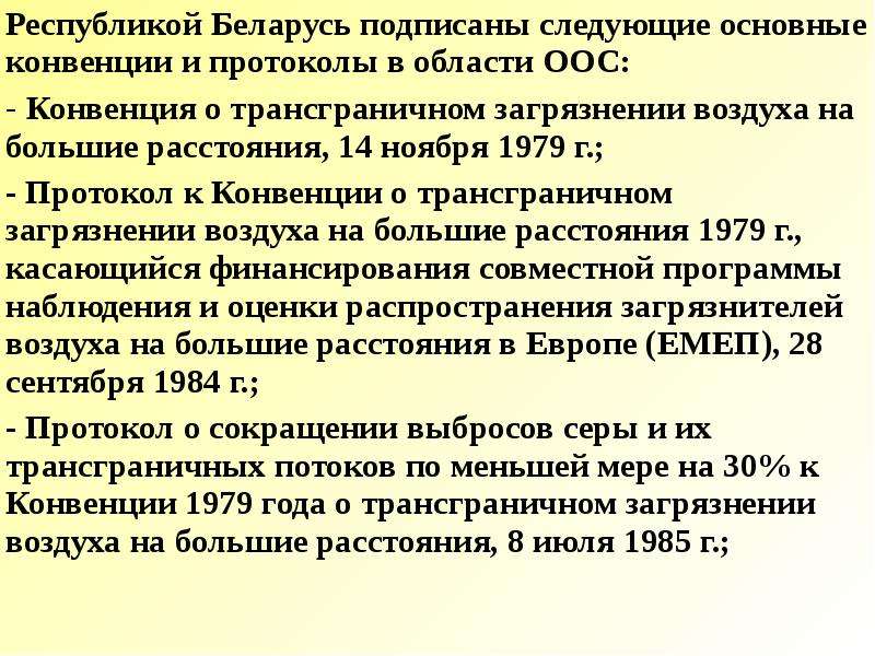 Тема 22. Конвенции об охране окружающей среды. Основные конвенции в области охраны окружающей среды.. Протокол о сокращении выбросов серы. Конвенция о трансграничном загрязнении на большом расстояние.