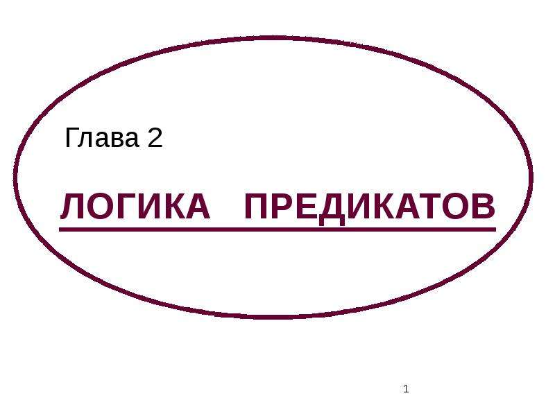 Логика 10