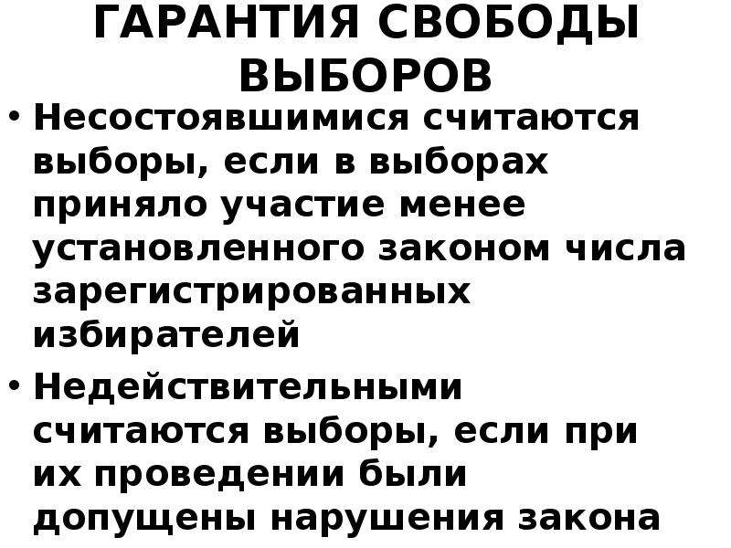 Выборы считаются. Недействительные выборы. Выборы признаются недействительными если. Несостоявшиеся выборы. Гарантии свободы выборов.