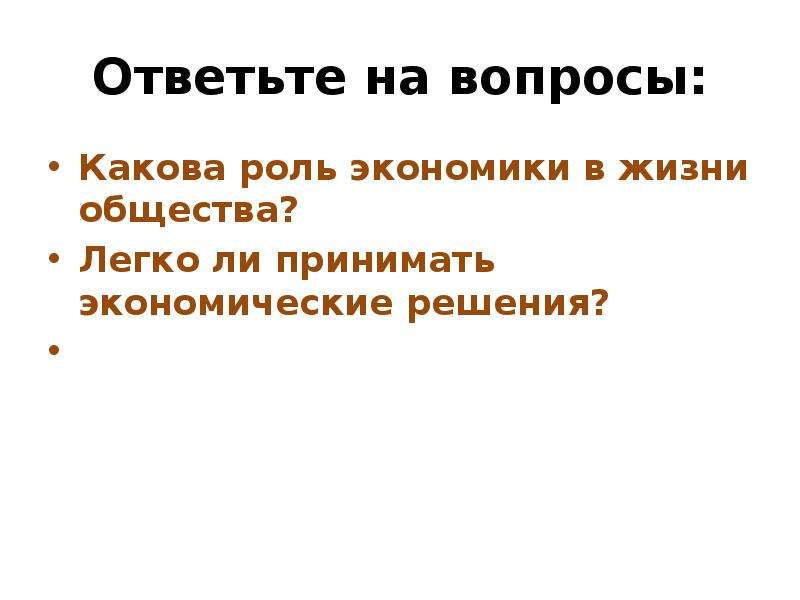 Вопросы по обществу и истории. Какова роль в жизни общества. Роль экономики в жизни. Экономика и ее роль в жизни общества. Какова роль экономики в жизни общества.