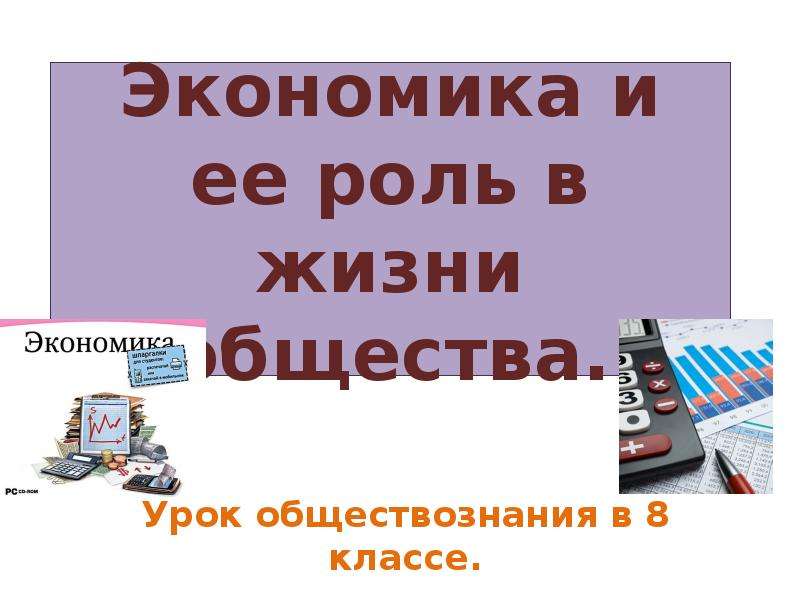 Разработки уроков обществознания 11 класс. Экономика ее роль в жизни общества ОГЭ. Экономика и её роль в жизни общества картинки. Огээкономика, её роль в жизни общества. Презентация ОГЭ экономика.