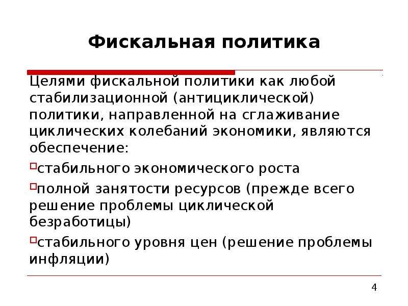 Цели налоговой политики