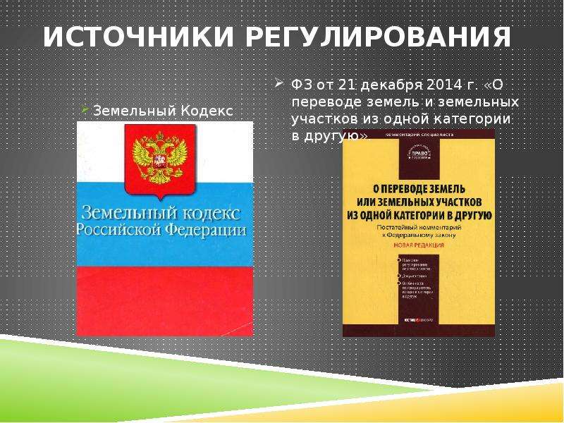 Нормативно правовое регулирование земельных участков. Законы регулирующие земельные отношения. Законодательные акты регулирующие земельные отношения. Правовое регулирование земель. Решение о переводе земельного участка из одной категории в другую.