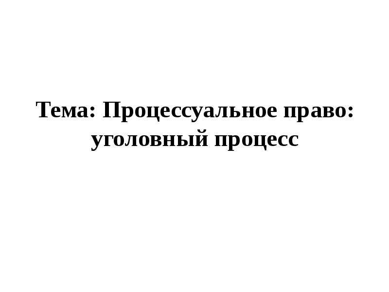 Презентация уголовный процесс 10 класс