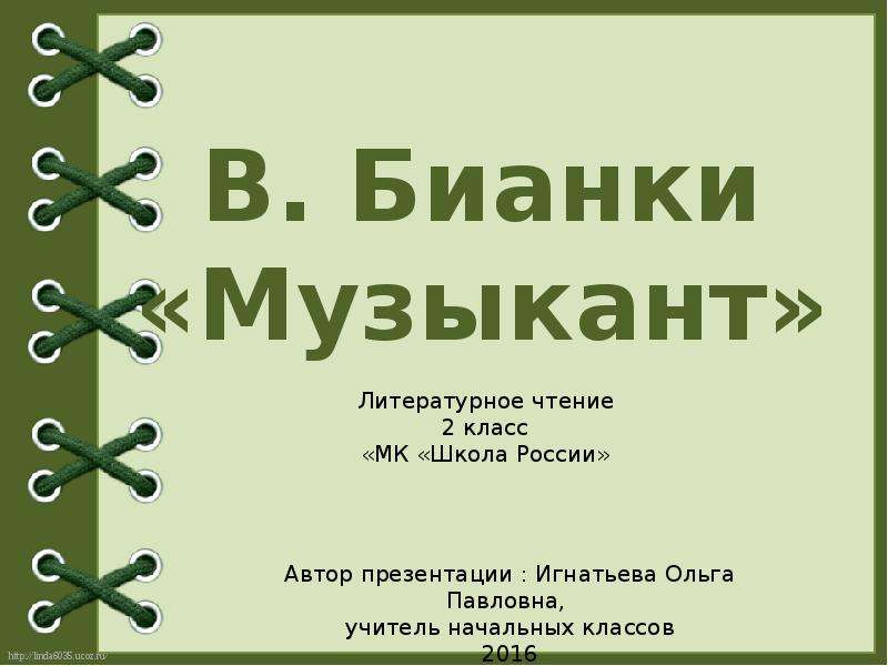 В бианки музыкант презентация 2 класс школа россии