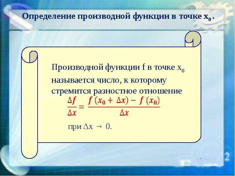 Определение е. Определение производной функции. Определение производной функции в точке. Производная функции определение. Производная функции в точке определение.