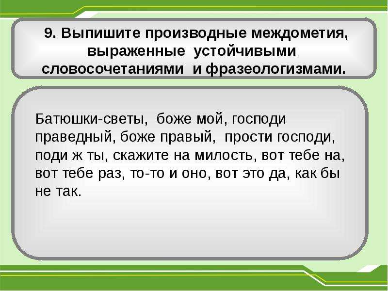 Звукоподражательные предложения. Сказка о междометиях и звукоподражательных словах. Детские стихи с междометиями и звукоподражательными словами.