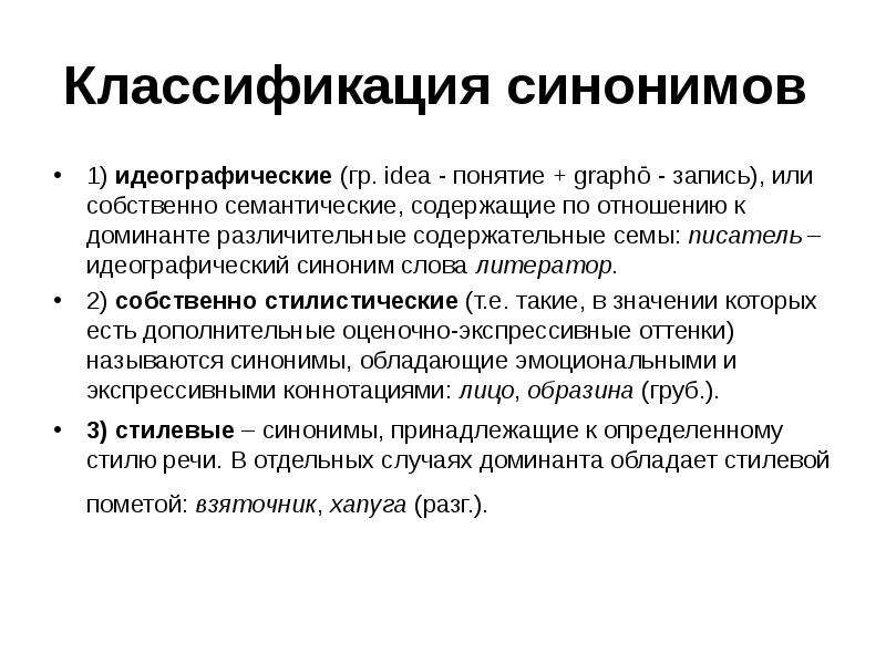 Синонимы виды. Идеографические синонимы. Семантическая классификация синонимов. Идеографические синонимы примеры. Идеографические (семантические) синонимы.