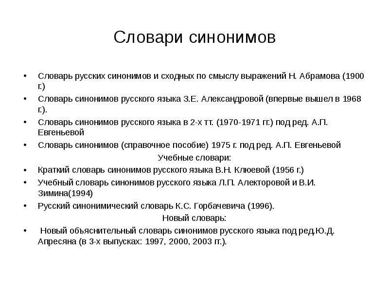 Словарь синонимов презентация