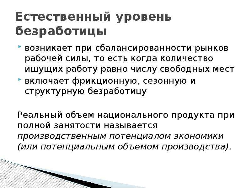 Естественный уровень безработицы. Структурная безработица возникает. Естественный уровень безработицы включает. Численность фрикционных и структурных безработных.