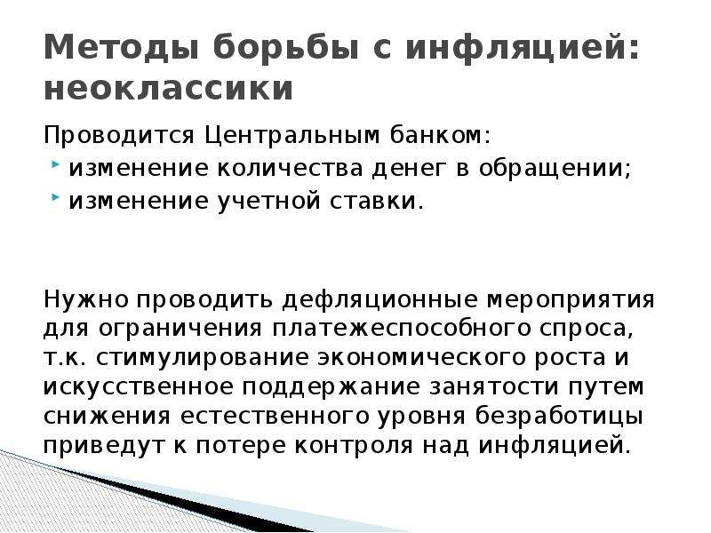 Изменение обращений. Неоклассическая теория инфляции. Способы борьбы м инфляцией. Методы борьбы с инфляцией в США. Инфляционные и дефляционные риски.