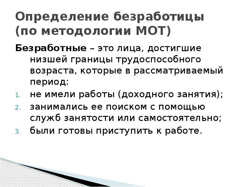 Безработные по мот