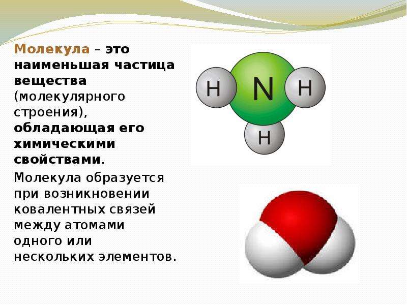 Наименьшая частица вещества. Наименьшая частица веществ молекулярного строения это. Молекула. Молекула это наименьшая частица.