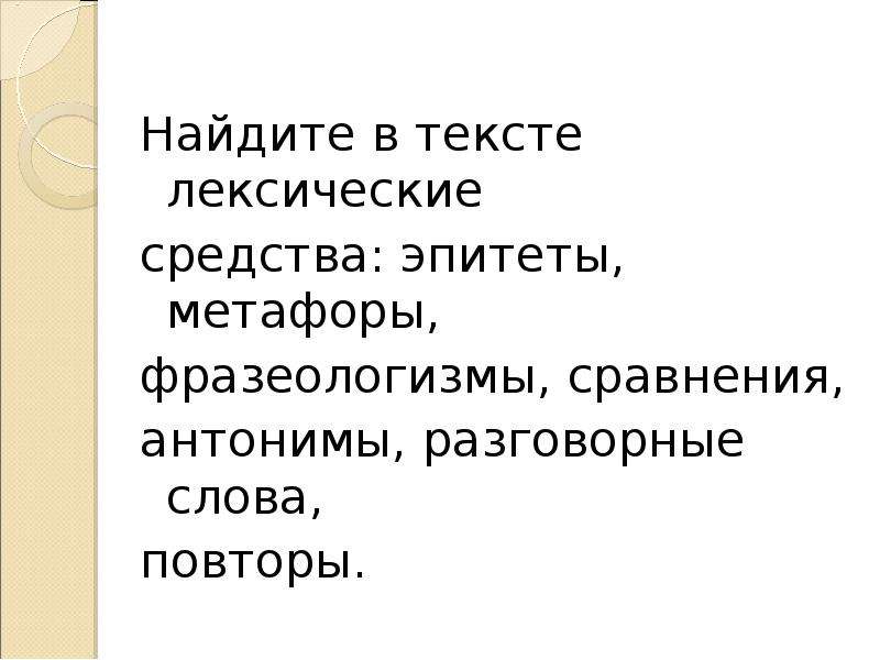 Эпитет это лексическое средство. Популярные метафоры и фразеологизмы.