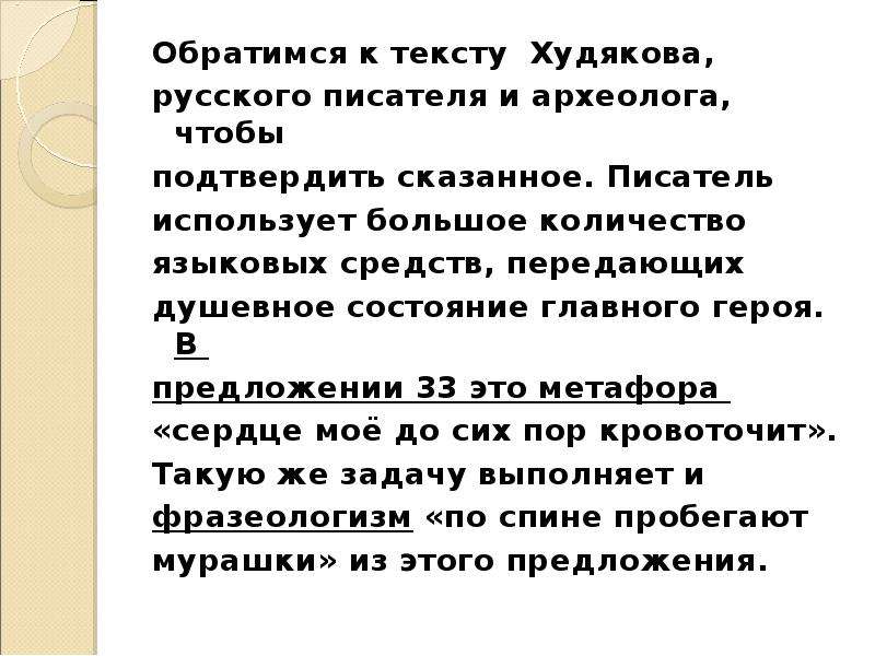 Подтверждая сказанное. Текст Худякова. По тексту Худякова. Обратимся к тексту. Текст Худякова сочинение.