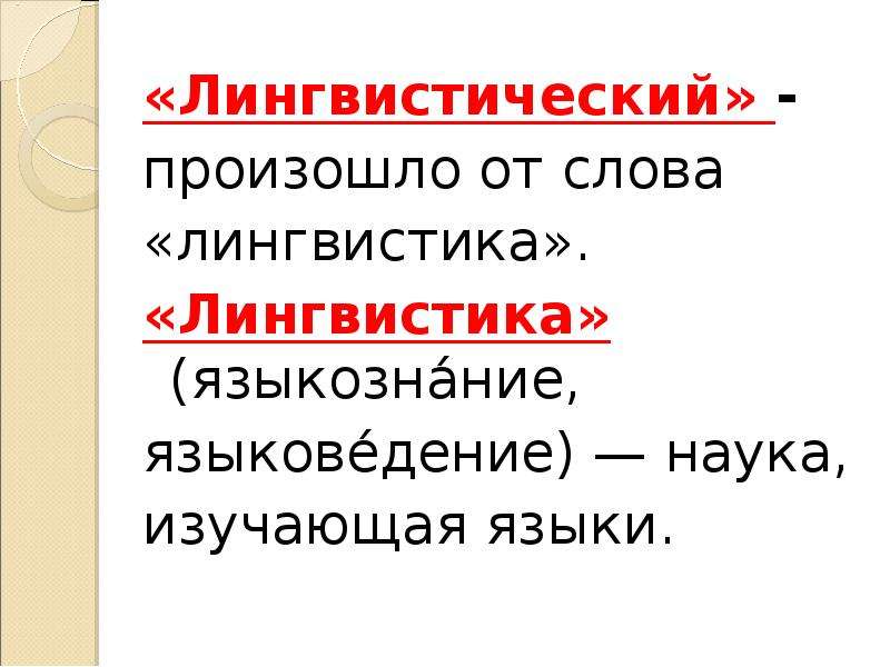 Лингвистический текст. Лингвистика текста. Слово (лингвистика). Лингвисты слово. Науки изучающие слово.