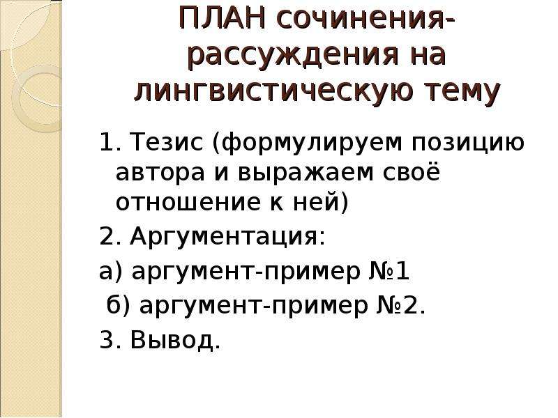 Сочинение рассуждение на лингвистическую тему