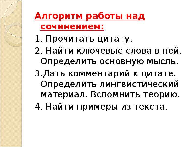 Сочинение на лингвистическую тему высказывание буслаева. Алгоритм эссе. Сочинение по алгоритму. Сочинение Этюд примеры. Алгоритм сочинения рассуждения.