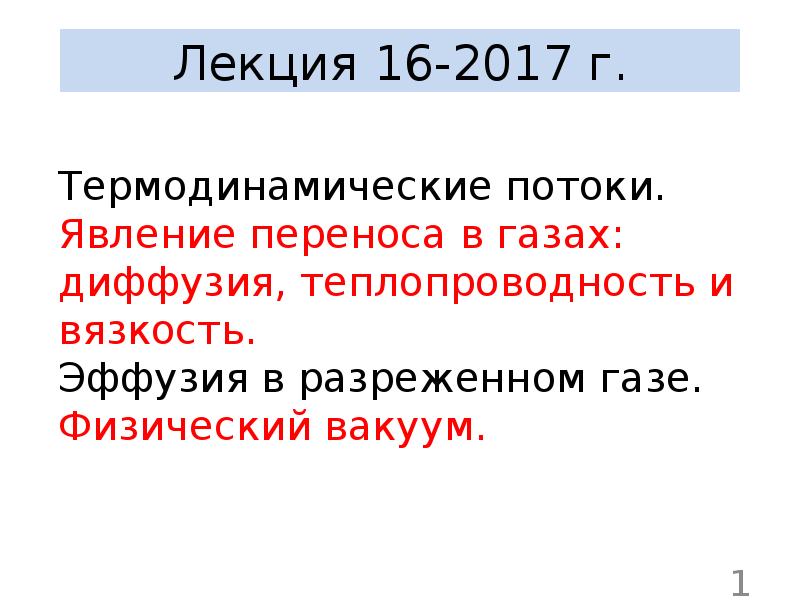 Явления переноса в газах