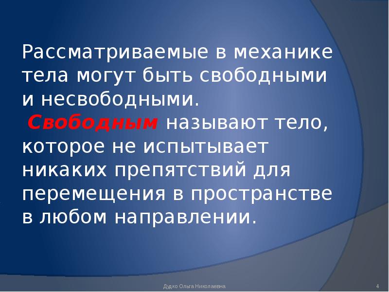 Свободным называется движение. Свободным называется тело. Свободное и несвободное тело реакция связи. Понятие о Свободном и несвободном теле механика. Реакции связей в пространстве.