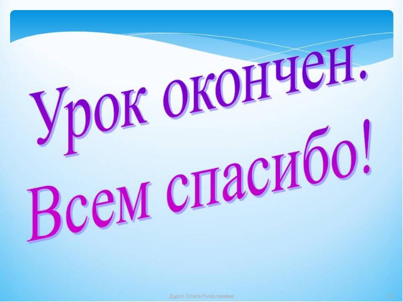 Окончание занятий. Урок окончен для презентации. Урок окончен слайд. Урок окончен спасибо за внимание. Урок закончен всем спасибо.