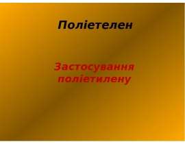 Поліетелен. Застосування поліетилену