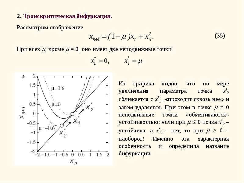 Точка бифуркации 5. Бифуркация. Транскритическая бифуркация. Бифуркация примеры. Бифуркация график.