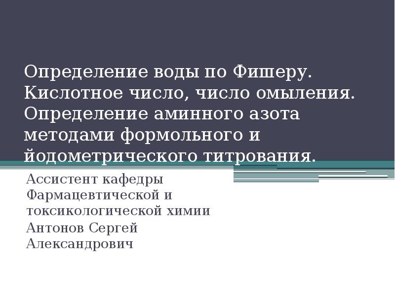 Кислотное число это. Определение аминного азота. Кислотное число определяет присутствие. Методы определения аминного азота. Определение аминного азота методом формольного титрования.