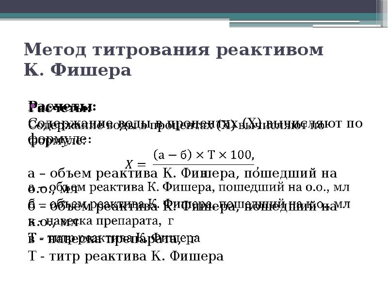 Метод фишера. Метод Фишера реакция. Титрование метод Фишера. Титр реактива Фишера. Вода по Фишеру формула.