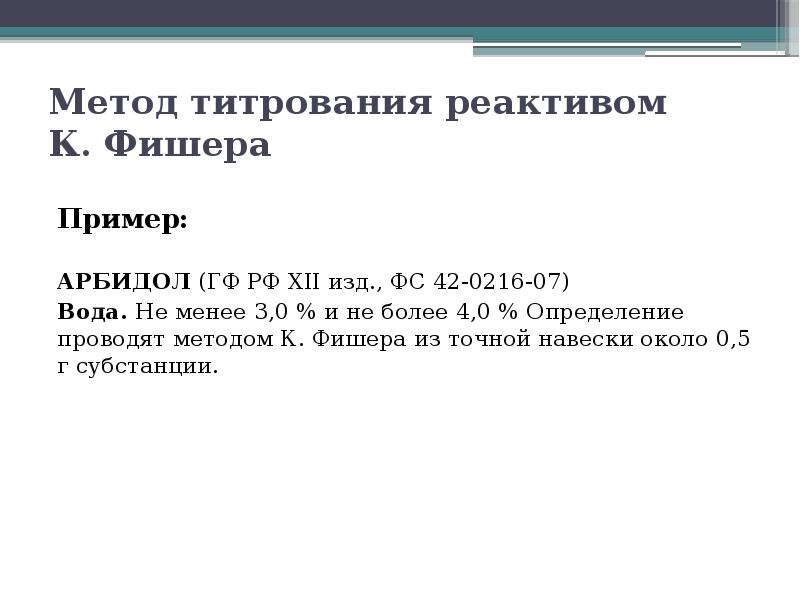 Метод фишера. Метод Фишера определение воды. Метод Фишера реакция. Титрование воды по методу Фишера.