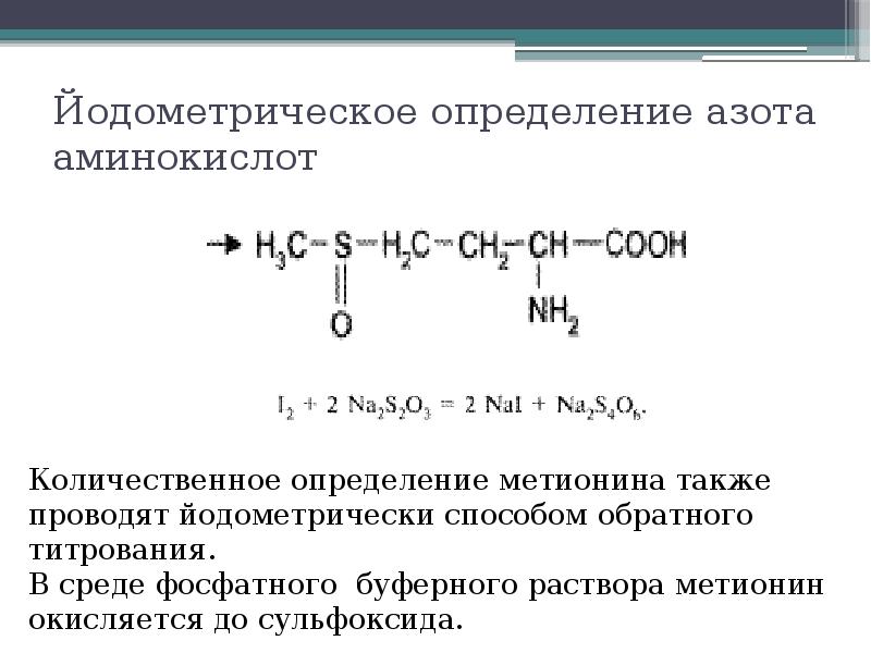 Метод фишера. Метод формольного титрования. Азот определение. Определение воды по Фишеру. Йодометрическое определение воды по Фишеру.