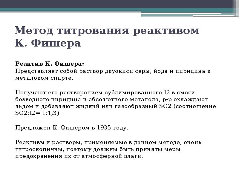 Метод фишера. Метод Фишера определение воды. Метод определения воды по Фишеру. Метод формольного титрования. Реактив Фишера представляет собой.